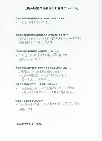 【横浜経営法務事務所】お客様の声⑩.jpg