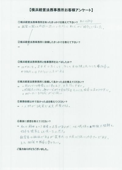【横浜経営法務事務所】お客様の声④.jpg