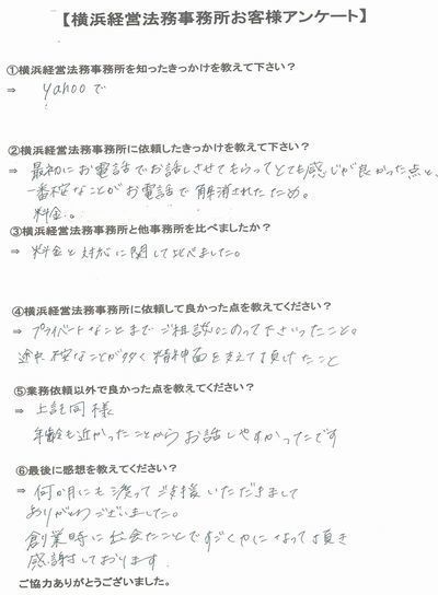 【横浜経営法務事務所】お客様の声⑫.jpg