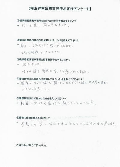 【横浜経営法務事務所】お客様の声21.jpg