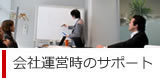 【起業を助け隊】横浜経営法務事務所メニュー?.jpg