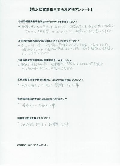 【横浜経営法務事務所】お客様の声31.jpg