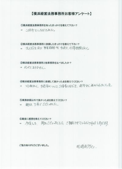 【横浜経営法務事務所】お客様の声⑪.jpg