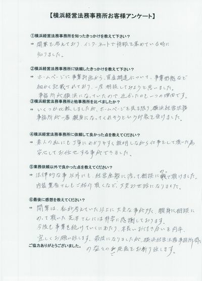【横浜経営法務事務所】お客様の声③.jpg