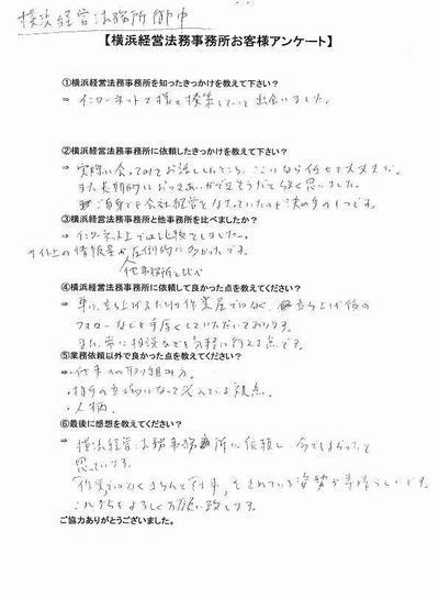 【横浜経営法務事務所】お客様の声26.jpg