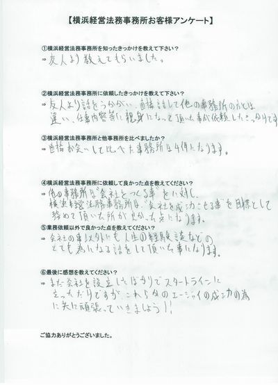 【横浜経営法務事務所】お客様の声33.jpg