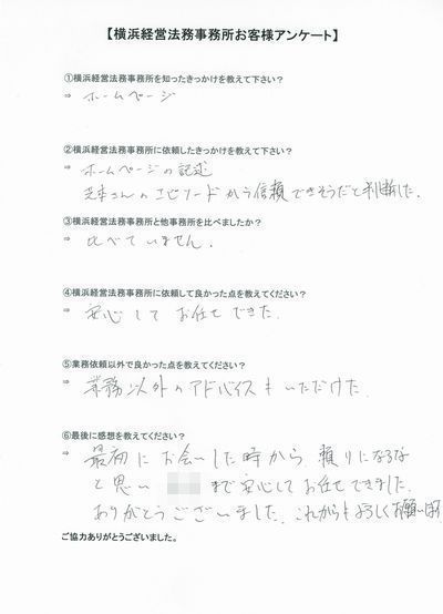 【横浜経営法務事務所】お客様の声29.jpg